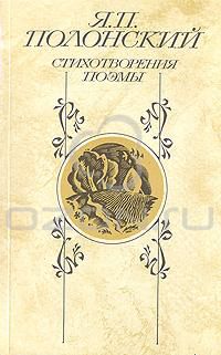 Стихотворения. Поэмы, Я.П. Полонский