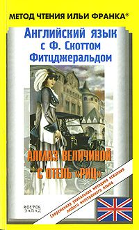 Английский язык с Ф. Скоттом Фитцджеральдом. Алмаз величиной с отель "Риц" / The Diamond as Big as the Ritz, Ф. С. Фитцджеральд