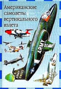 Американские самолеты вертикального взлета, Е.И. Ружицкий