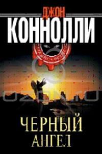 Черный ангел, Д. Коннолли