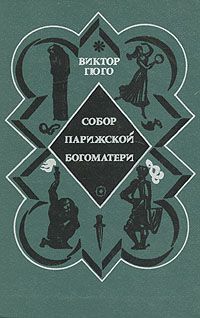 Собор Парижской богоматери, Виктор Гюго