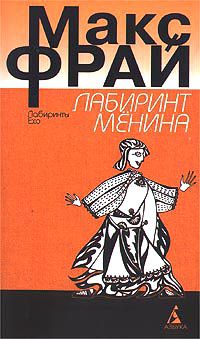 Лабиринт Мёнина (Серия "Лабиринты Ехо"), Макс Фрай