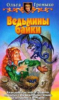 Ведьмины байки, Ольга Громыко