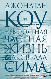 Невероятная частная жизнь Максвелла Сима, Джонатан Коу
