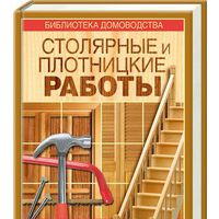 Столярные и плотницкие работы (Серия "Библиотека домоводства"), М.П. Салабуда