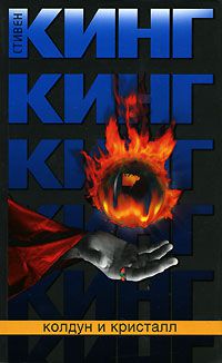 Колдун и кристалл, Стивен Кинг