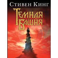 Волки Кальи, Стивен Кинг