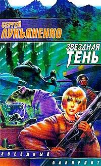 Звездная тень, С. Лукьяненко