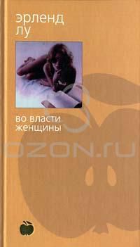 Во власти женщины, Эрленд Лу