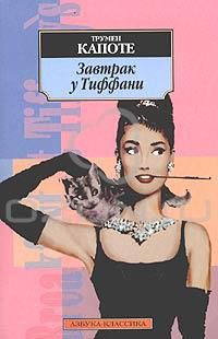 Завтрак у Тиффани, Трумен Капоте