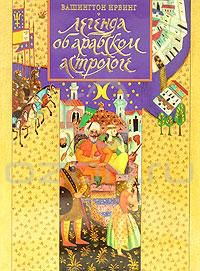 Легенда об арабском астрологе, Вашингтон Ирвинг