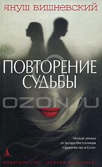 Повторение судьбы, Януш Вишневский