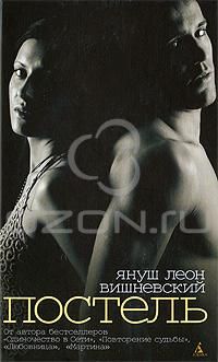 Постель, Януш Леон Вишневский