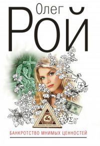 Банкротство мнимых ценностей, Олег Рой