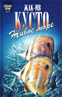 Живое море. В мире безмолвия, Жак-Ив Кусто, Фредерик Дюма, Джемс Даген