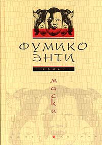 Маски, Фумико Энти