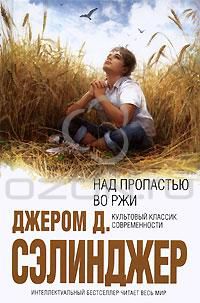 Над пропастью во ржи, Джером Д. Сэлинджер