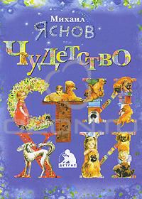 Чудетство, Михаил Яснов