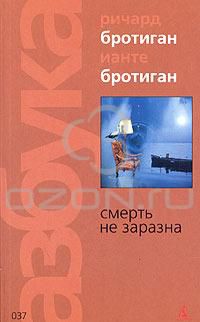Смерть не заразна, Ричард Бротиган, Ианте Бротиган