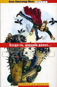 Когда-то, давным-давно..., Алан Александр Милн