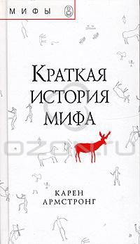 Краткая история мифа, Карен Армстронг