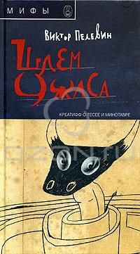 Шлем ужаса, Виктор Пелевин