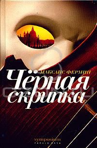 Черная скрипка, Максанс Фермин