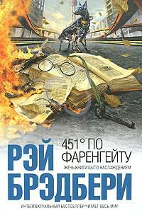 451 градус по Фаренгейту, Рэй Бредбери