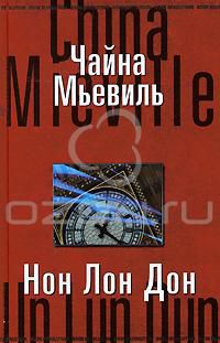 Нон Лон Дон, Чайна Мьевиль