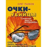 Очки-убийцы. Опыт умного человека или как избавиться от очков за 30 дней, Олег Панков (с рецензией Эрнста Мулдашева)