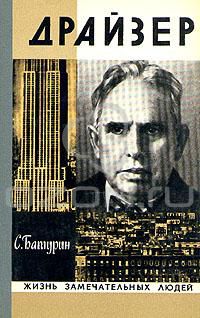 Драйзер, С. Батурин