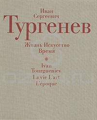Иван Сергеевич Тургенев. Жизнь. Искусство. Время, альбом, много авторов