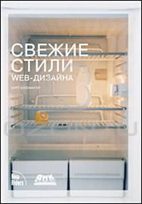 Свежие стили Web-дизайна, Курт Клоннингер