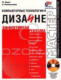 Компьютерные технологии в дизайне. Эффективная реклама, О. Яцюк, Э. Романычева