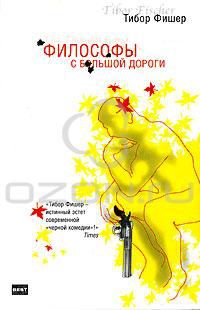 Философы с большой дороги, Тибор Фишер