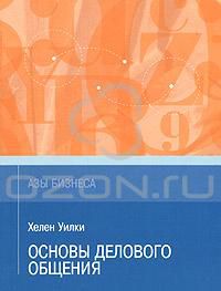 Основы делового общения, Хелен Уилки