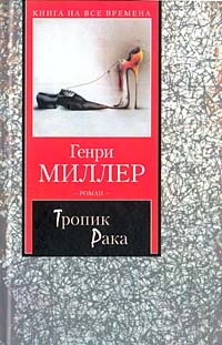 Тропик Рака, Генри Миллер