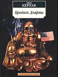 Бродяги Дхармы, Джек Керуак