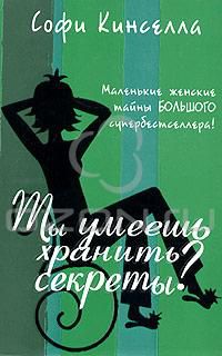 Ты умеешь хранить секреты?, Софи Кинселла