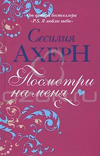 Посмотри на меня, Сесилия Ахерн