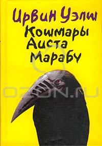 Кошмары Аиста Марабу, Ирвин Уэлш