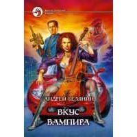 Вкус вампира, А Белянин