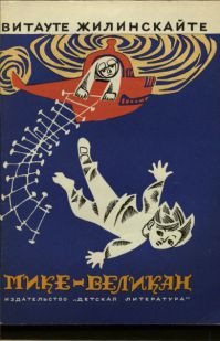 Мике-великан, Жилинскайте, В.