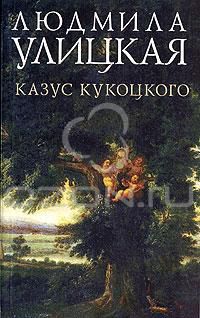 Казус Кукоцкого, Людмила Улицкая