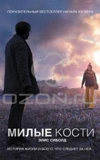 Милые кости, Элис Сиболд