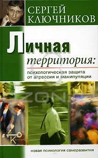 Личная территория. Психологическая защита от агрессии и манипулирования, Сергей Ключников