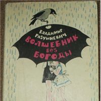 Волшебник без бороды, Владимир Разумневич
