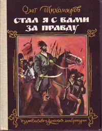 Стал я с вами за правду, Олег Тихомиров