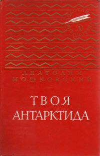 Твоя Антарктида, Мошковский Анатолий