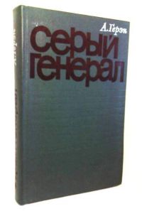Серый генерал, А. Герэн